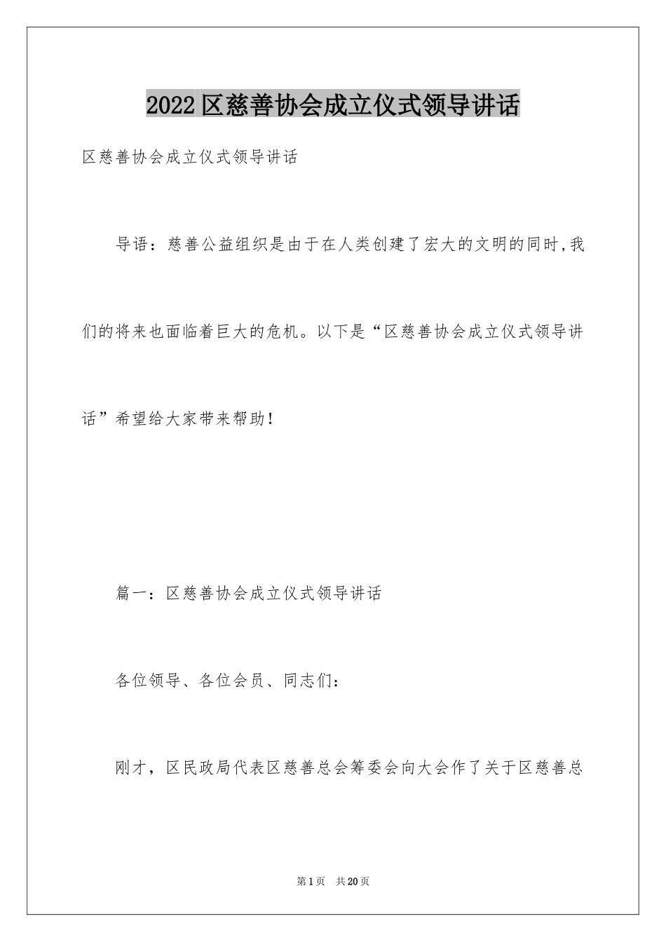 2024区慈善协会成立仪式领导讲话_第1页