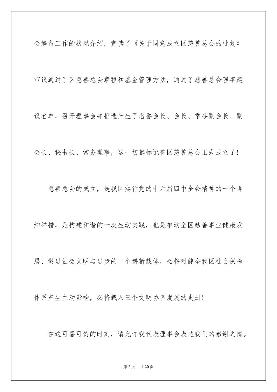 2024区慈善协会成立仪式领导讲话_第2页