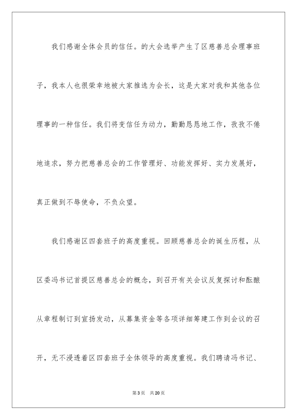 2024区慈善协会成立仪式领导讲话_第3页