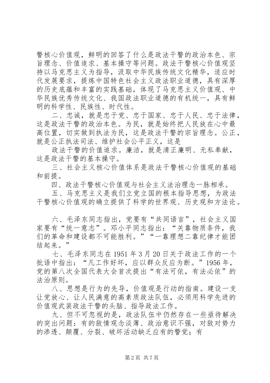 政法干警核心价值观政法干警核心价值观学习心得_第2页