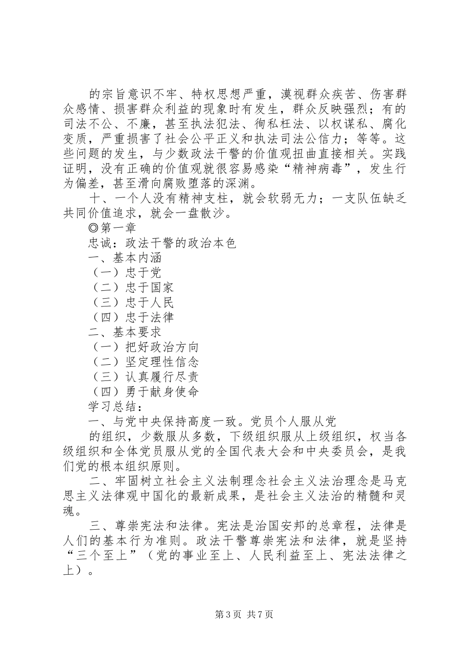 政法干警核心价值观政法干警核心价值观学习心得_第3页