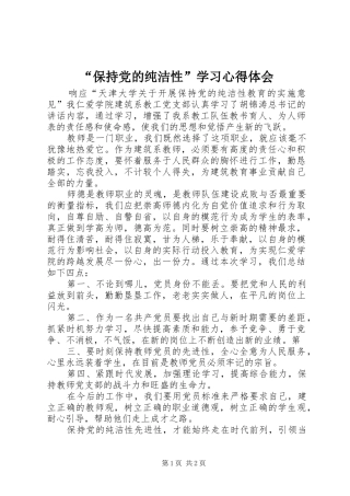 “保持党的纯洁性”学习心得体会