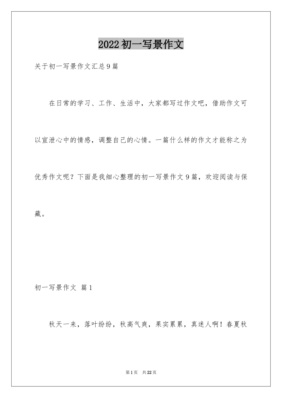 2024初一写景作文_293_第1页