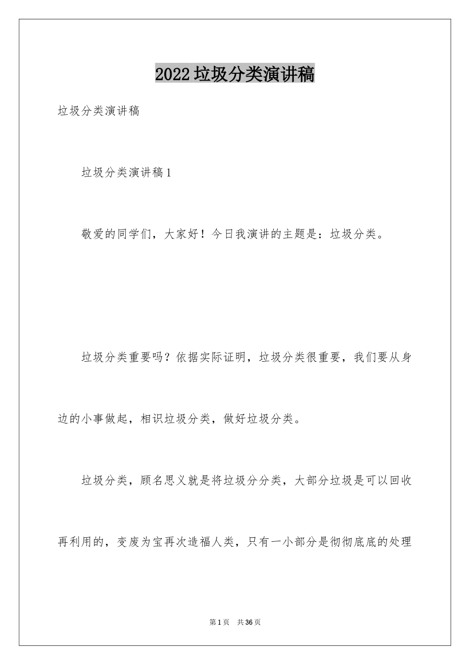 2024垃圾分类演讲稿_70_第1页