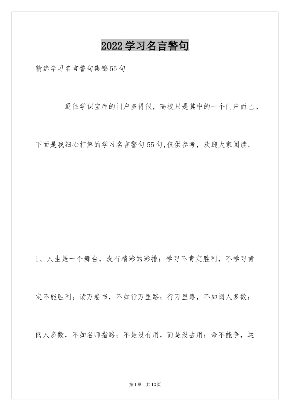 2024学习名言警句_24_第1页