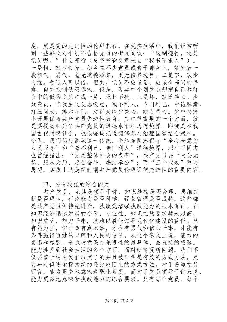 “怎样体现党员先进性”心得体会_第2页