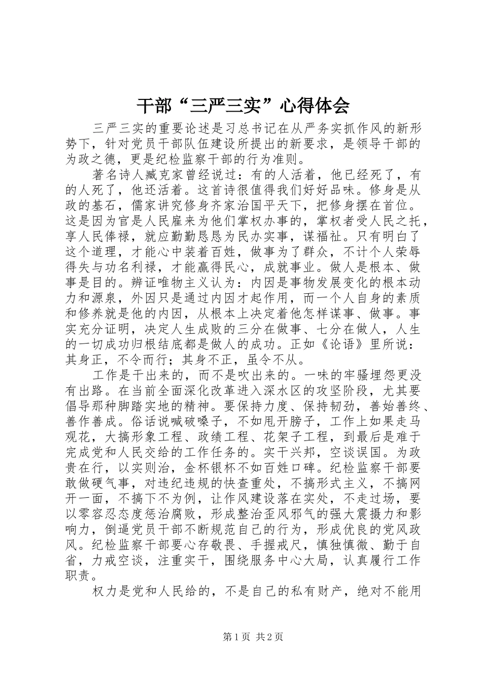 干部“三严三实”心得体会_第1页