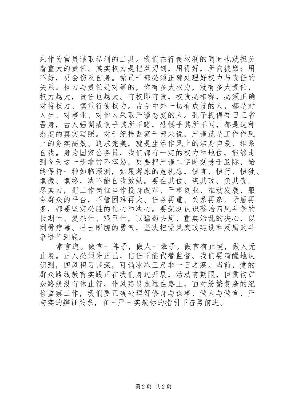 干部“三严三实”心得体会_第2页