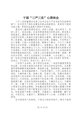 干部“三严三实”心得体会