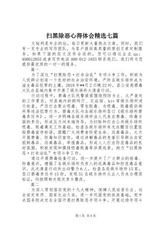 扫黑除恶心得体会精选七篇