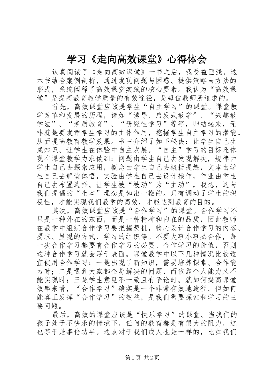 学习《走向高效课堂》心得体会_第1页