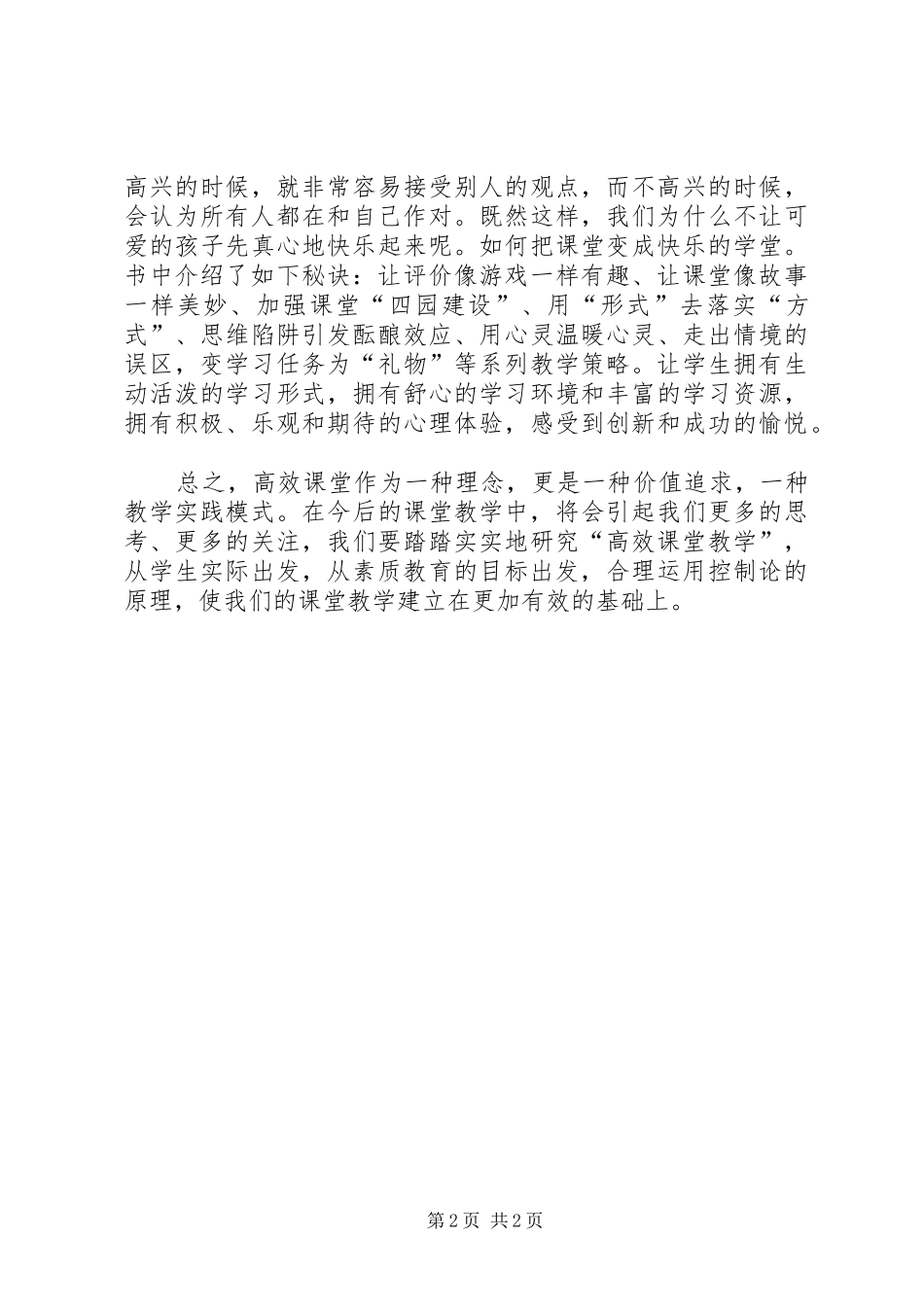学习《走向高效课堂》心得体会_第2页