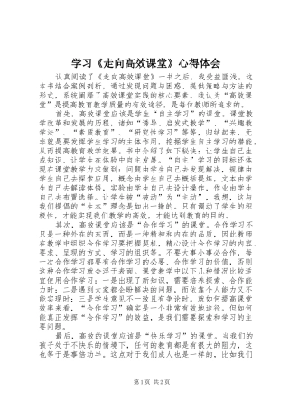 学习《走向高效课堂》心得体会