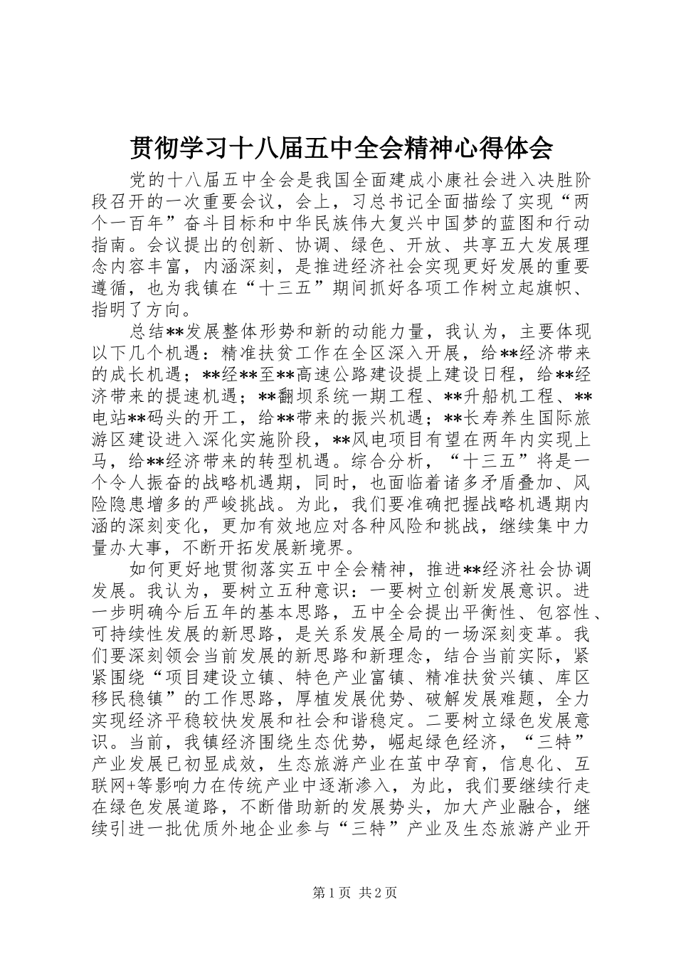 贯彻学习十八届五中全会精神心得体会_第1页