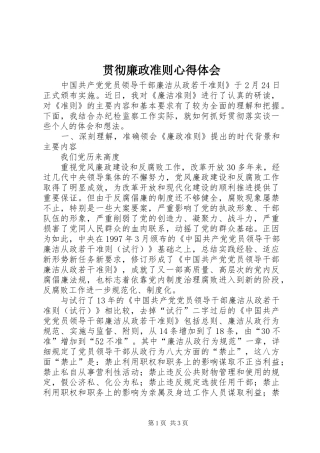 贯彻廉政准则心得体会