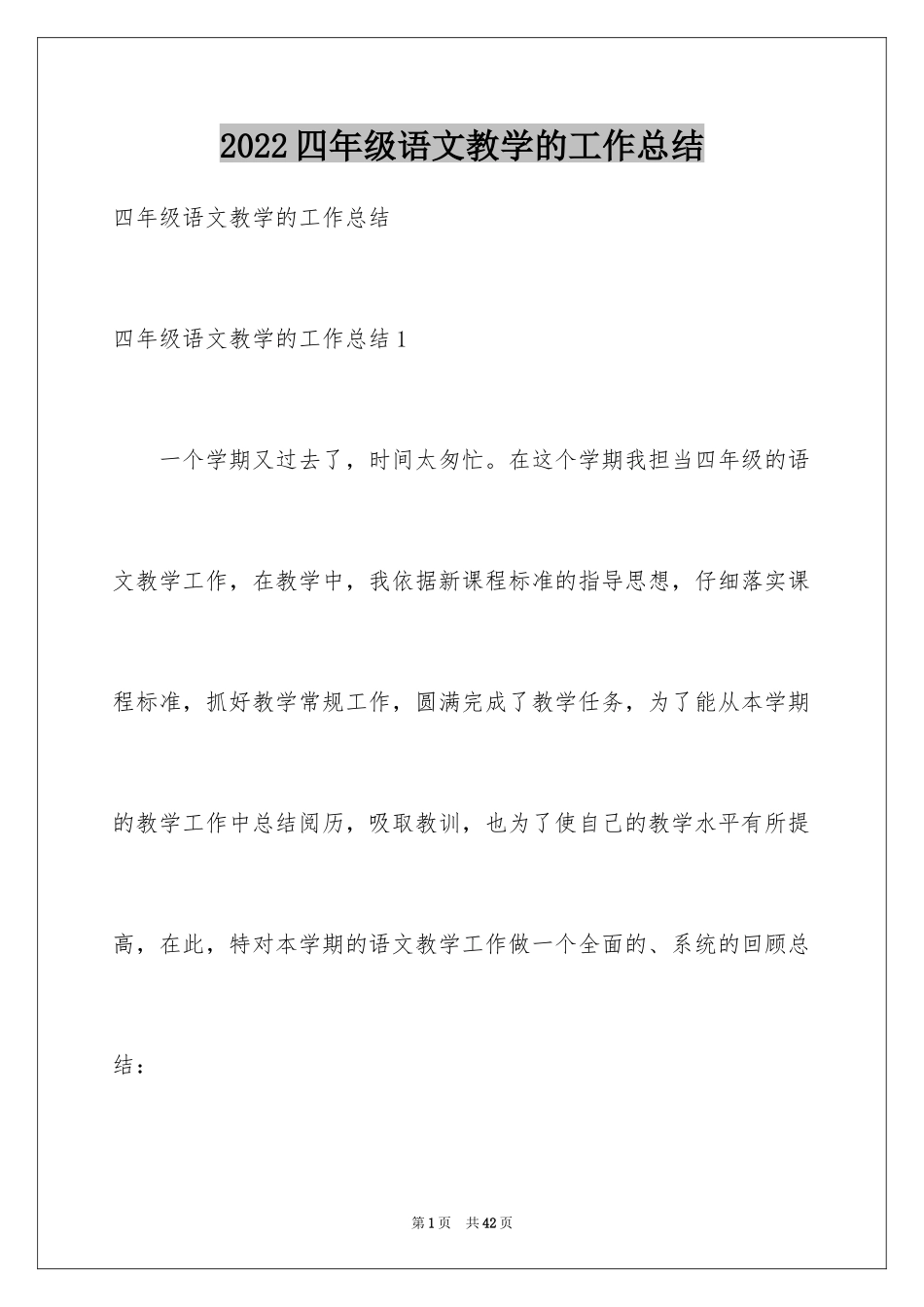 2024四年级语文教学的工作总结_1_第1页