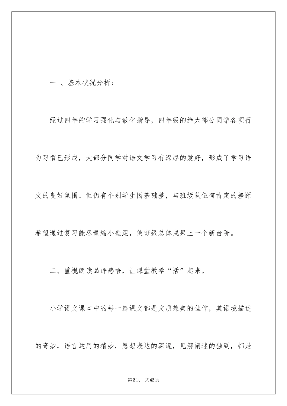 2024四年级语文教学的工作总结_1_第2页