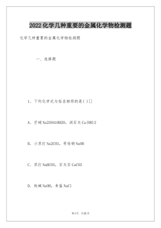 2024化学几种重要的金属化学物检测题