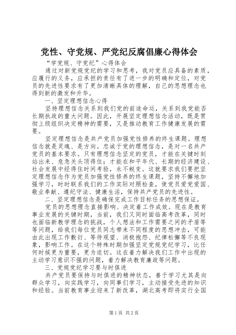 党性、守党规、严党纪反腐倡廉心得体会_第1页
