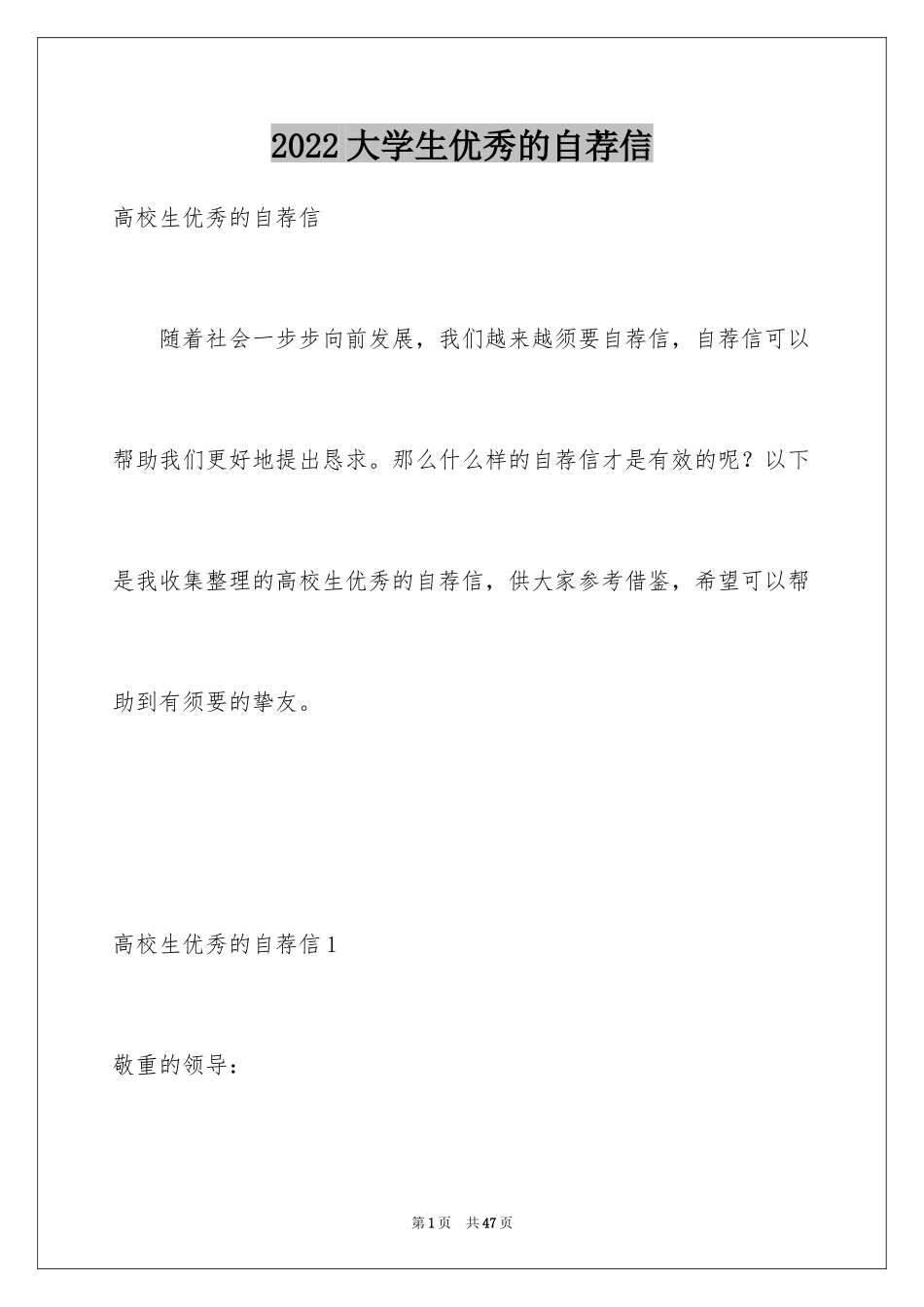 2024大学生优秀的自荐信_第1页