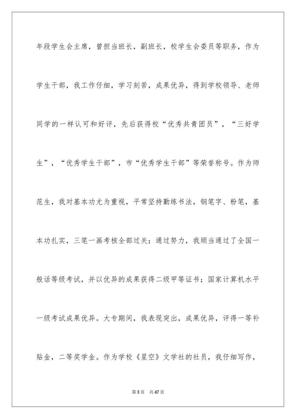 2024大学生优秀的自荐信_第3页