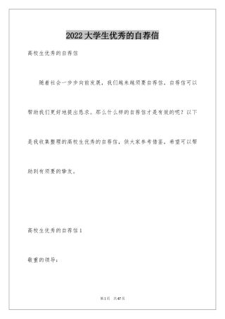 2024大学生优秀的自荐信