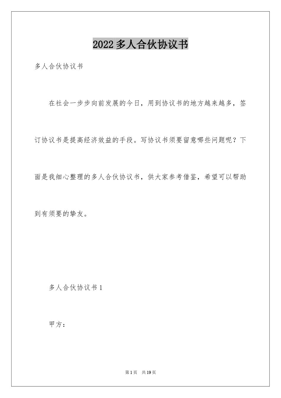 2024多人合伙协议书_1_第1页