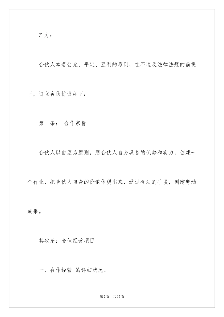 2024多人合伙协议书_1_第2页