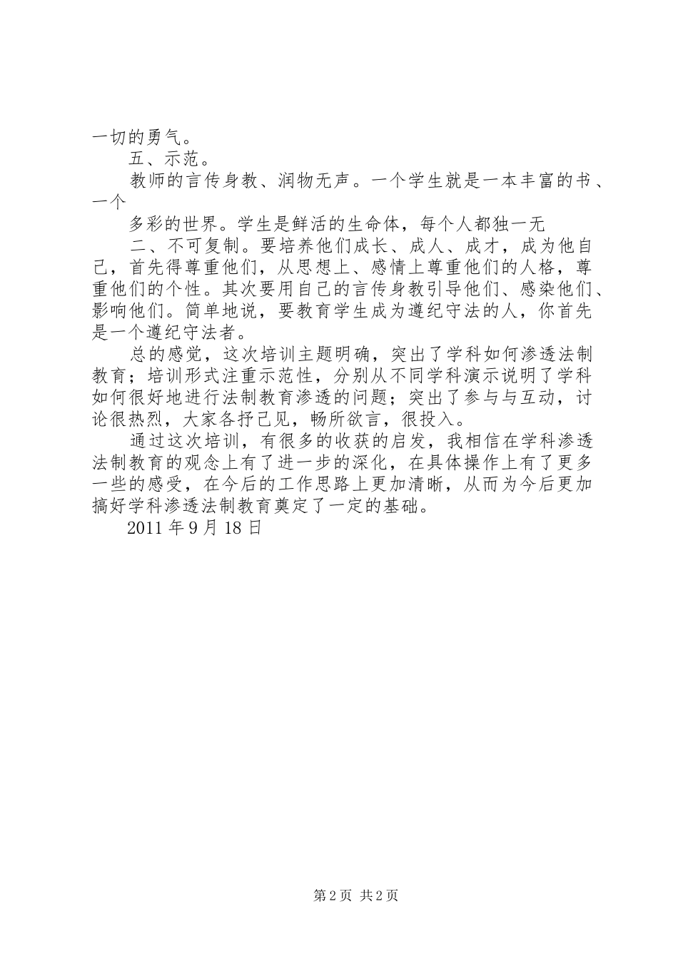 学科教学渗透法制教育培训心得_第2页