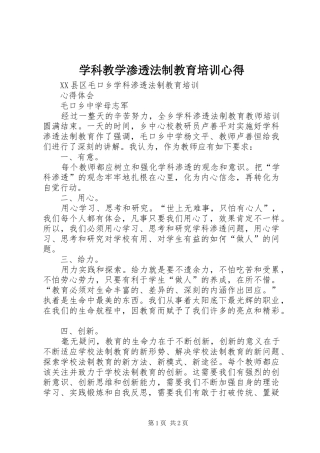 学科教学渗透法制教育培训心得