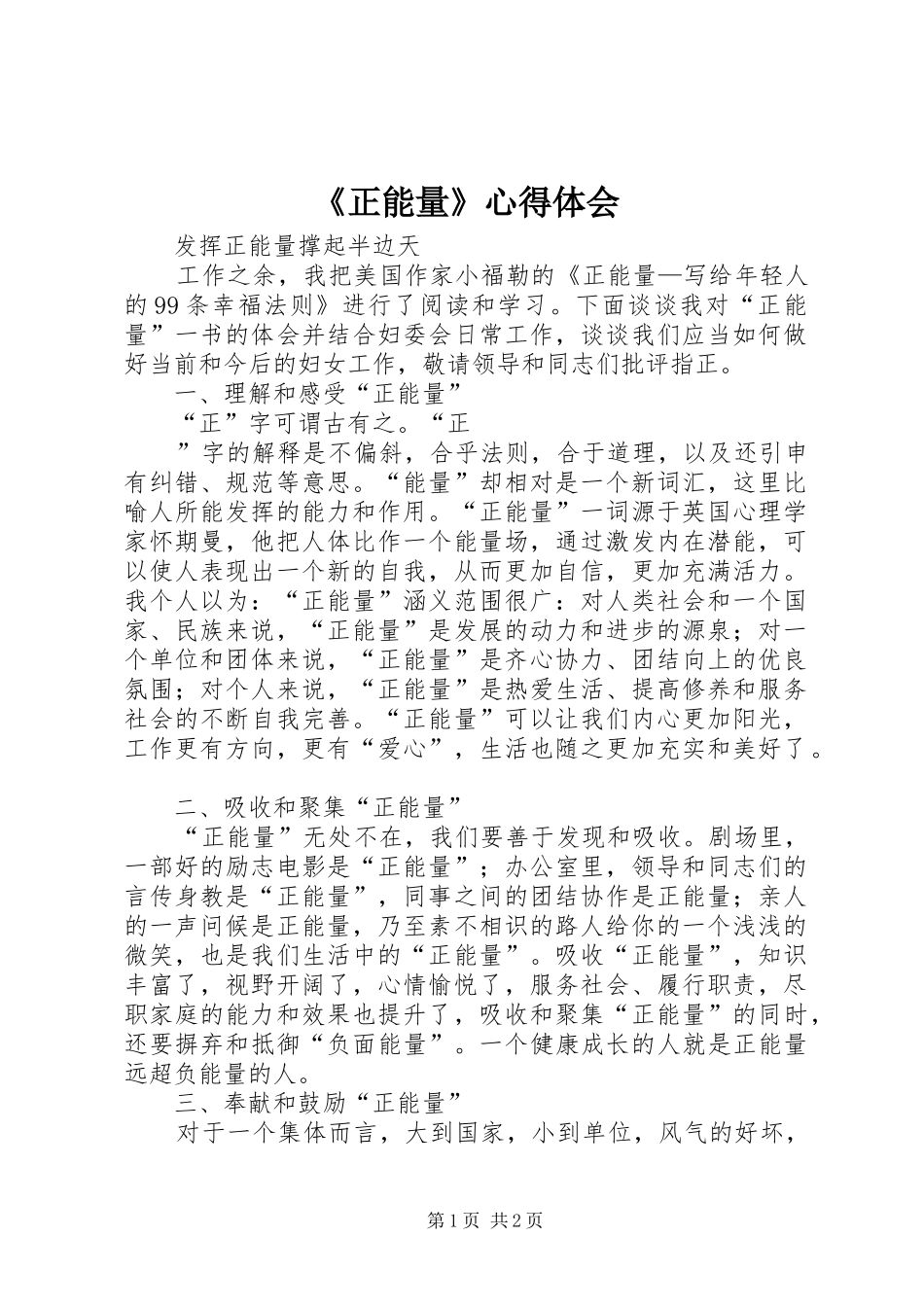 《正能量》心得体会_第1页