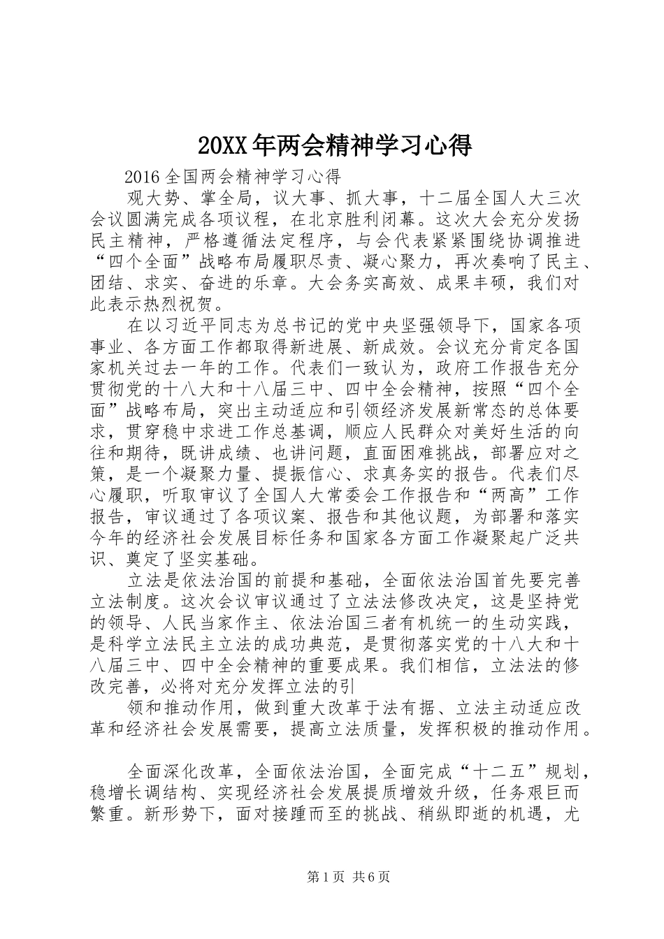 20XX年两会精神学习心得 (3)_第1页