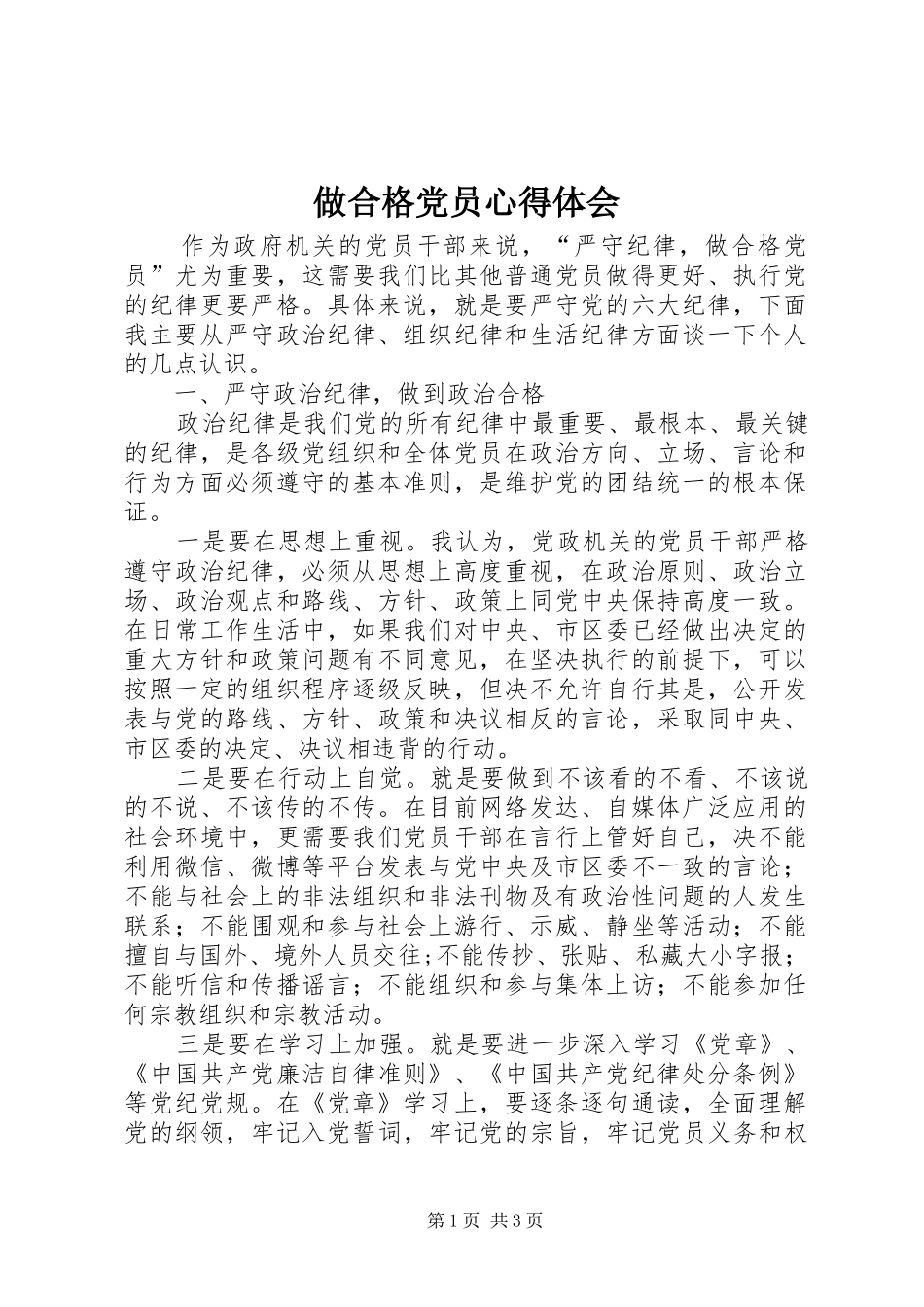 做合格党员心得体会_第1页