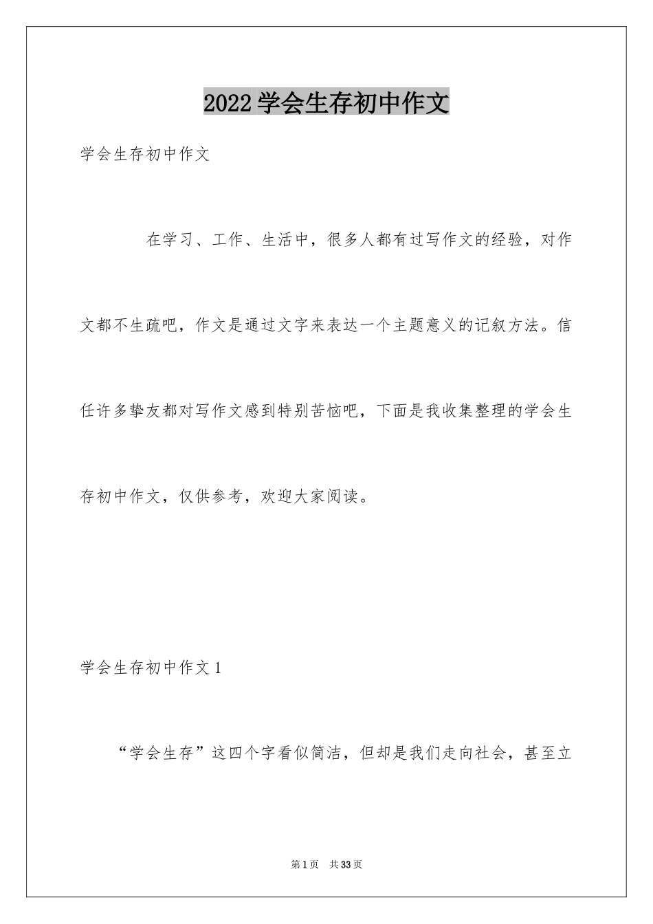 2024学会生存初中作文_第1页