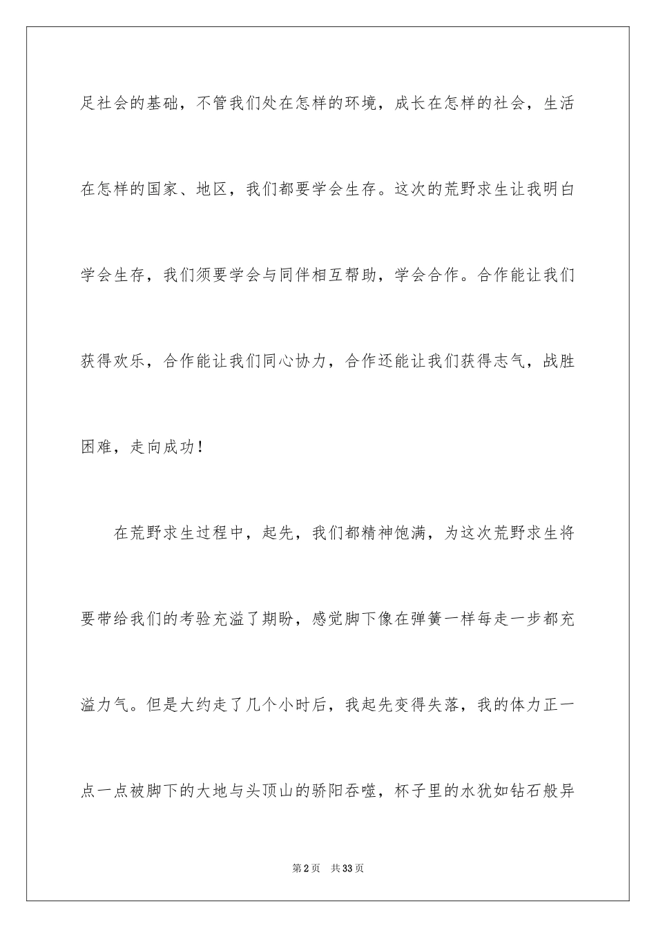 2024学会生存初中作文_第2页