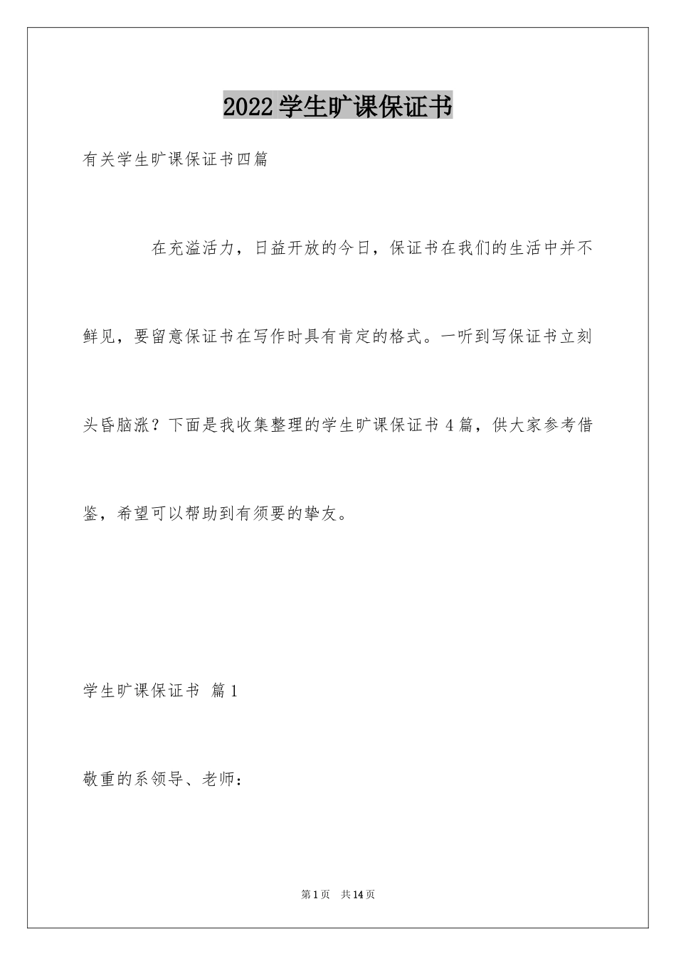 2024学生旷课保证书_16_第1页