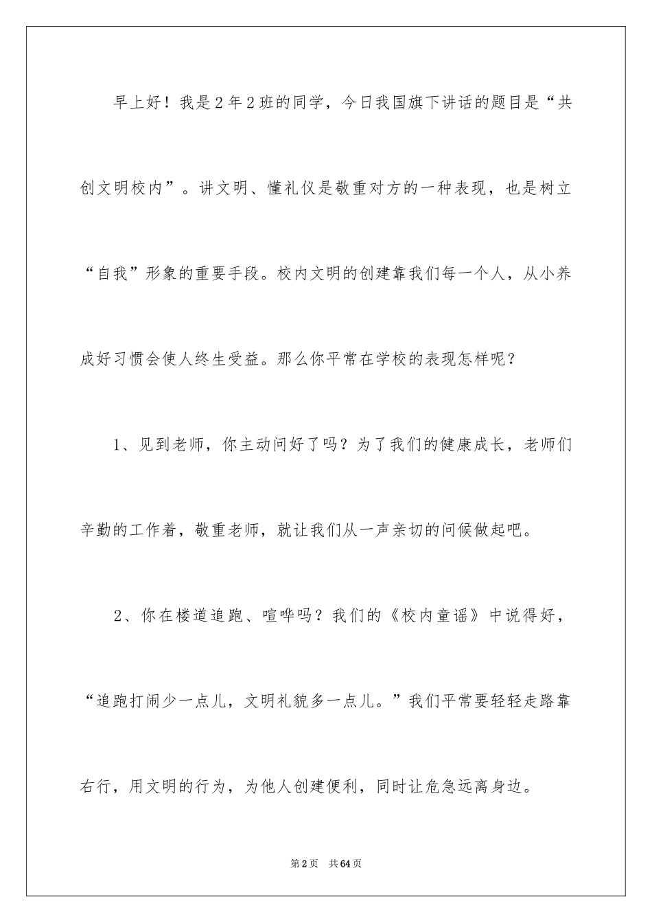 2024共创文明校园演讲稿_9_第2页