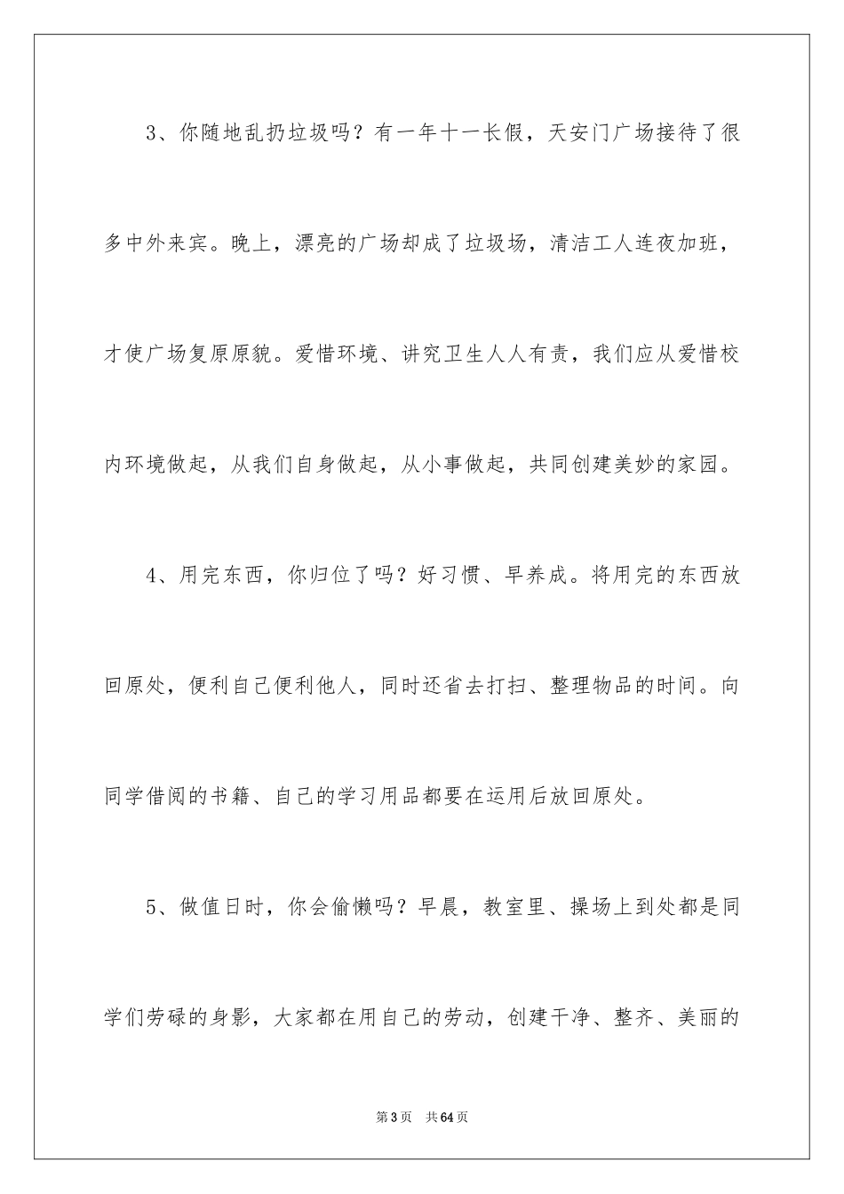2024共创文明校园演讲稿_9_第3页