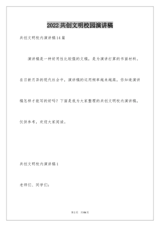 2024共创文明校园演讲稿_9