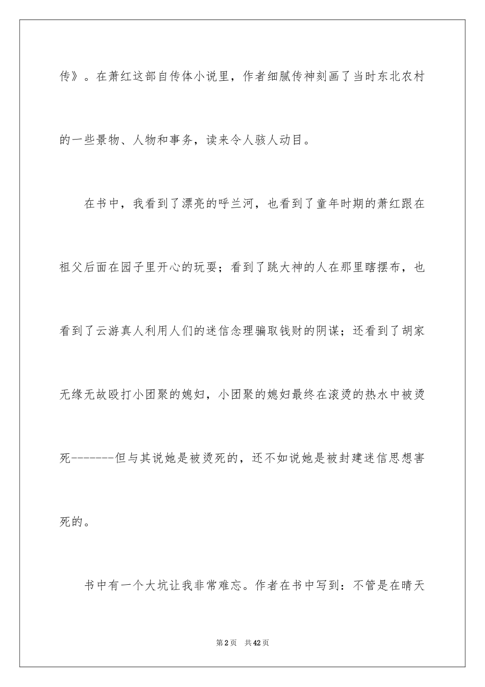 2024呼兰河传读后感_24_第2页