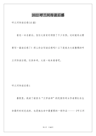 2024呼兰河传读后感_24