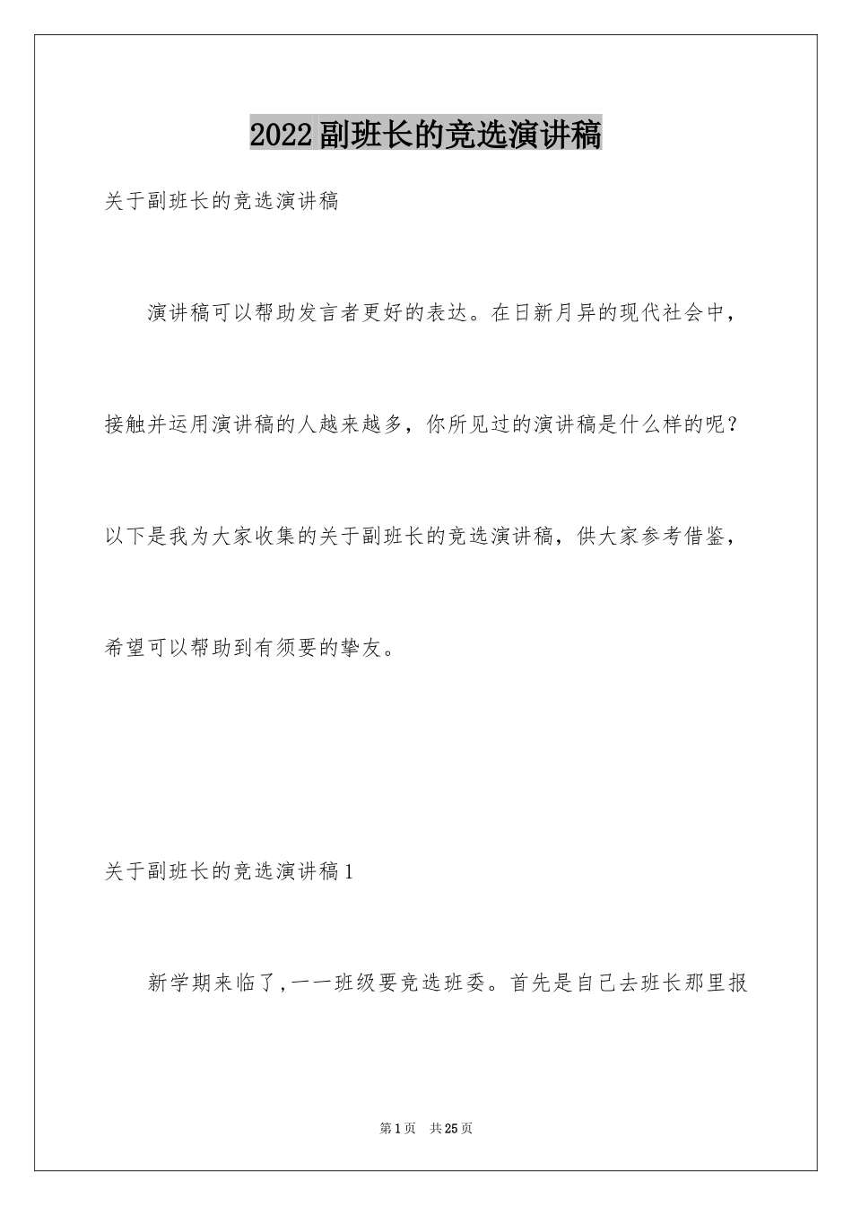 2024副班长的竞选演讲稿_7_第1页