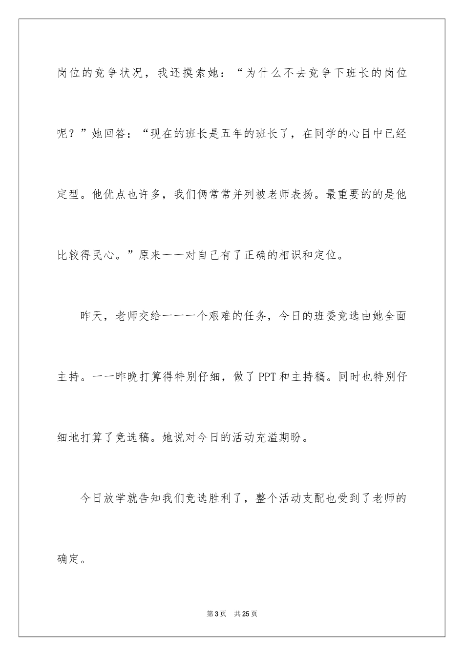 2024副班长的竞选演讲稿_7_第3页