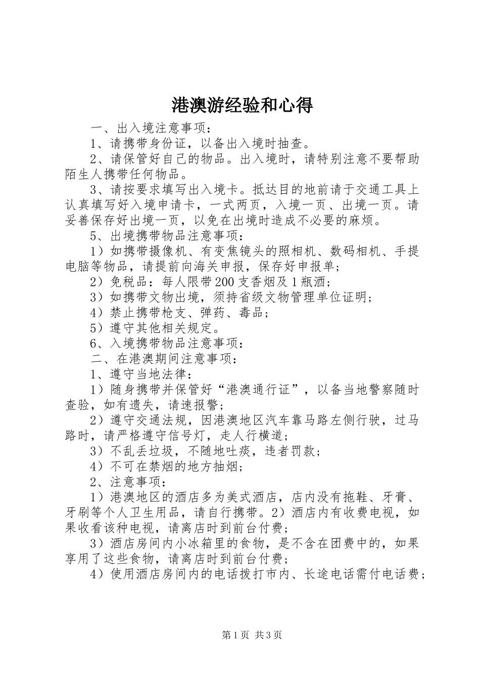 港澳游经验和心得_第1页