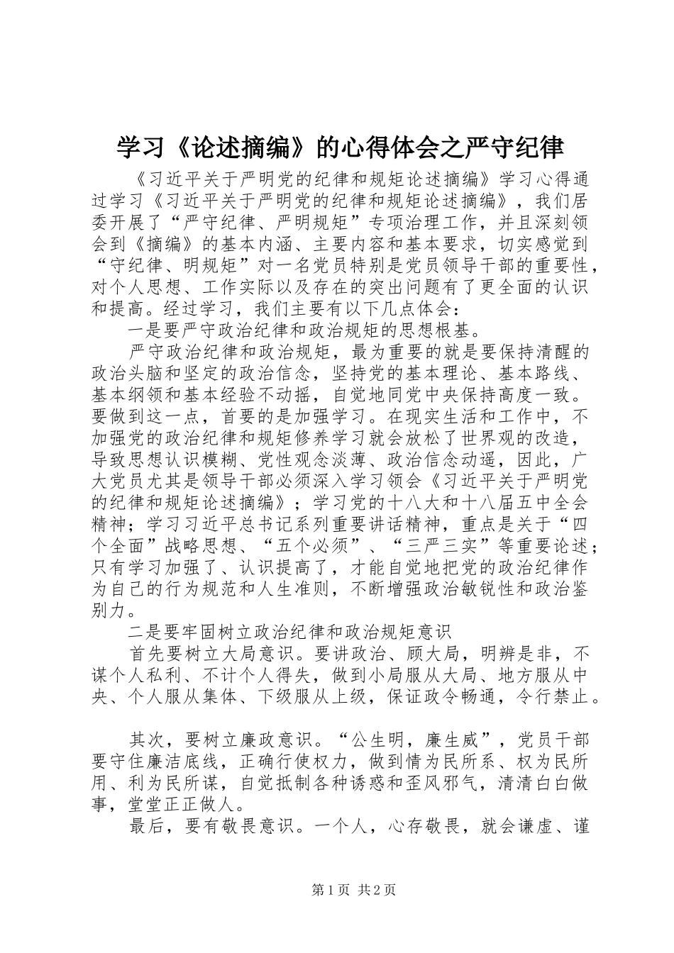 学习《论述摘编》的心得体会之严守纪律_第1页