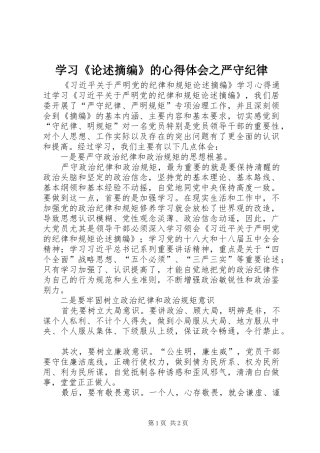 学习《论述摘编》的心得体会之严守纪律