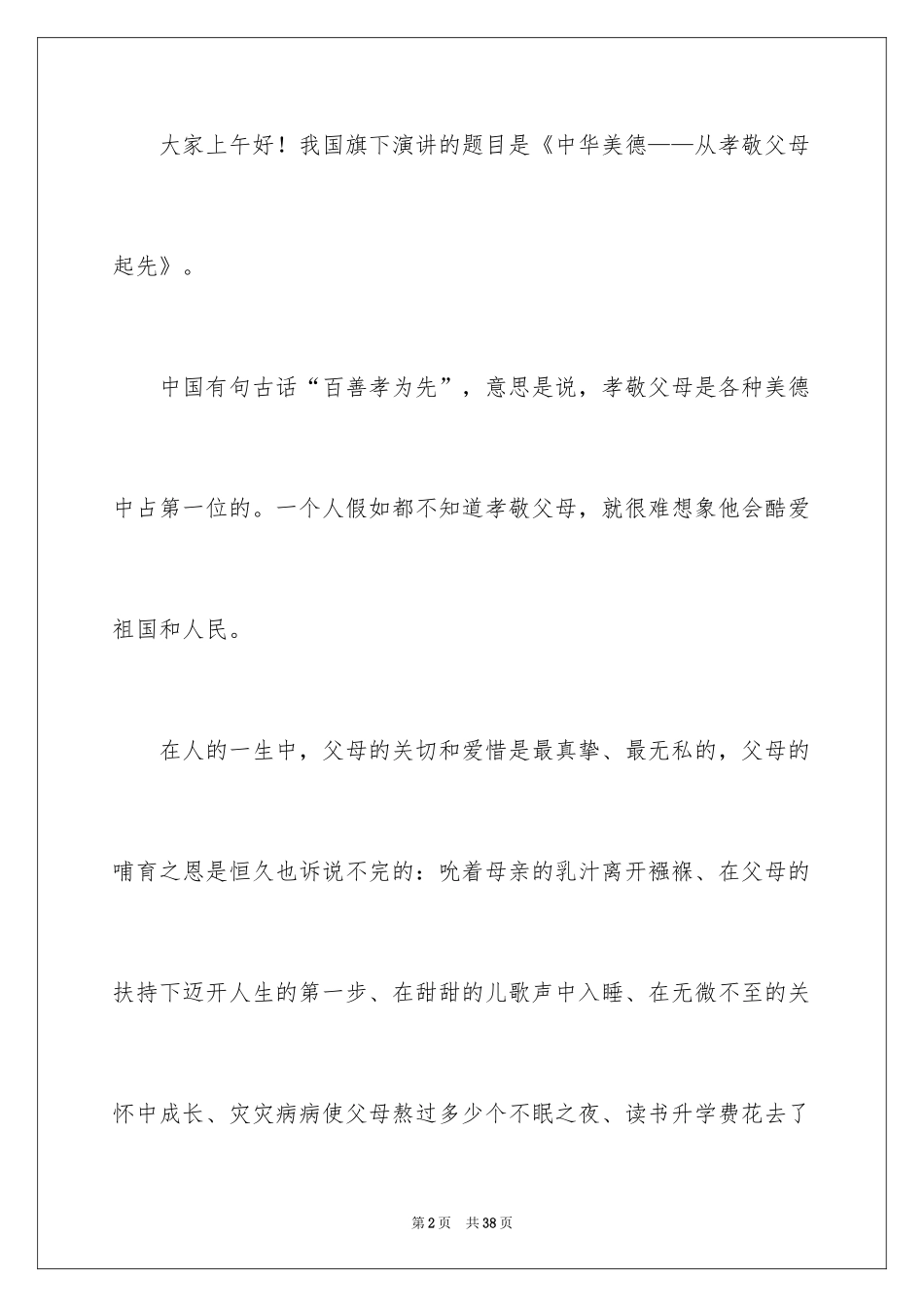 2024孝心主题演讲稿_第2页