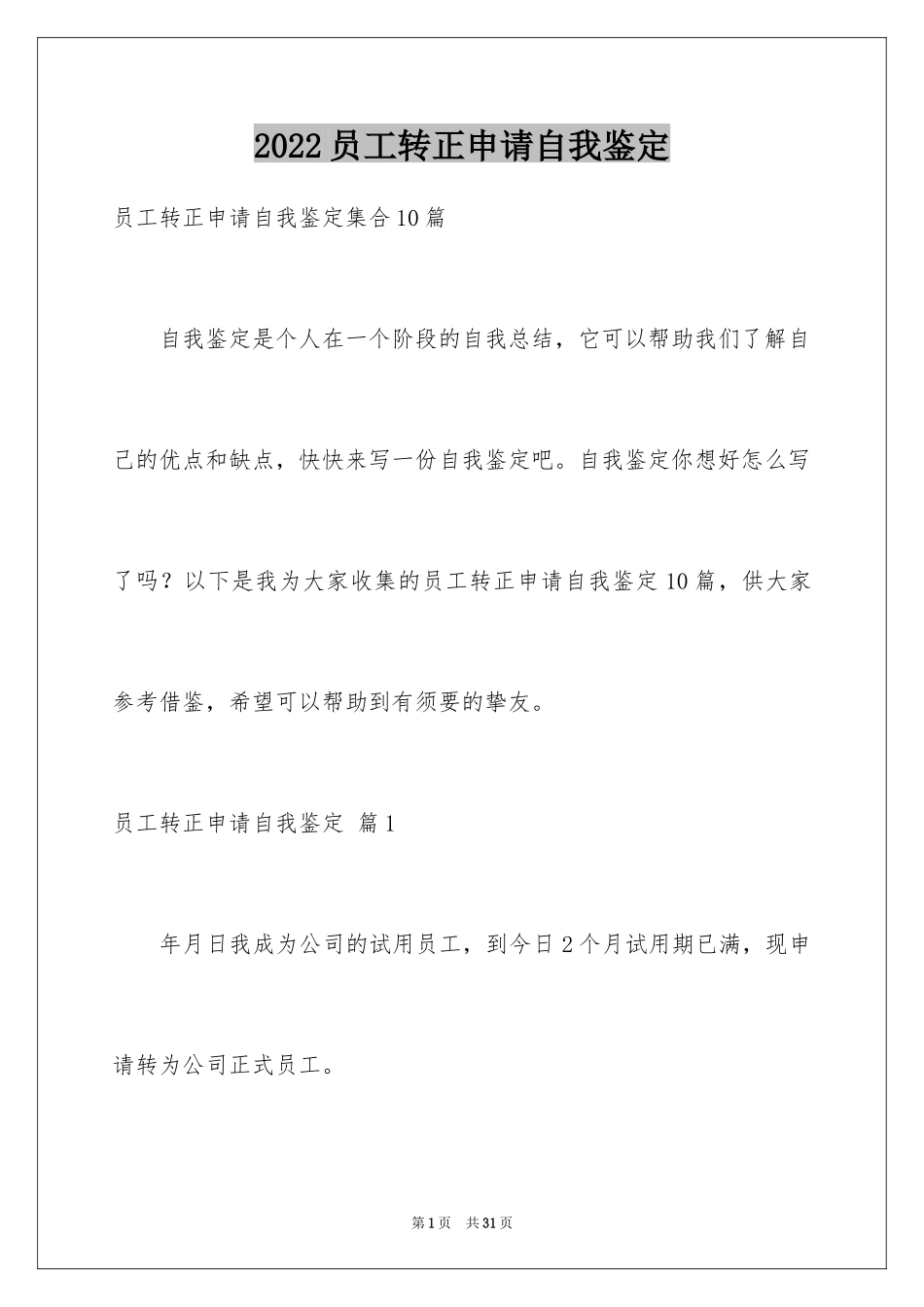 2024员工转正申请自我鉴定_7_第1页