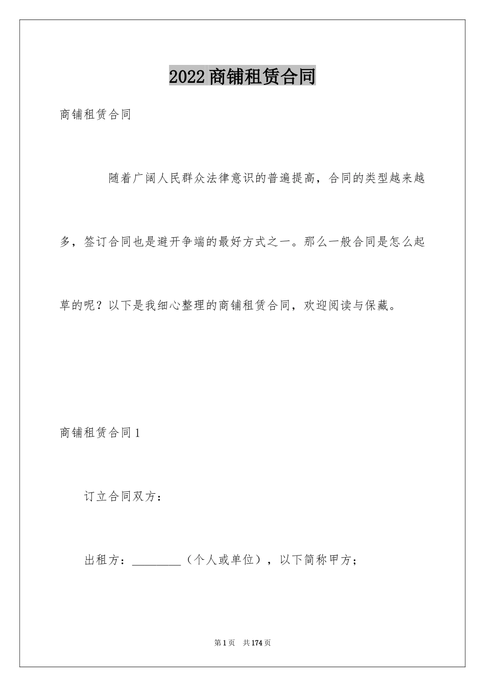 2024商铺租赁合同_26_第1页