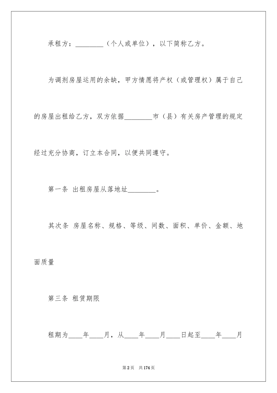 2024商铺租赁合同_26_第2页